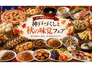 9/1-神戸づくしと秋の味覚フェア開催