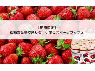 いちごブッフェ開催♪デザートバイキングに軽食も(*^▽^*)