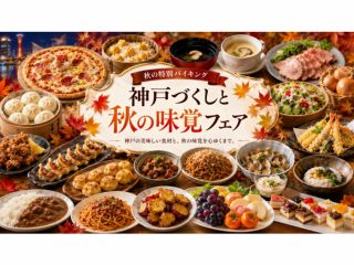 9/1より 神戸づくしと秋の味覚フェア