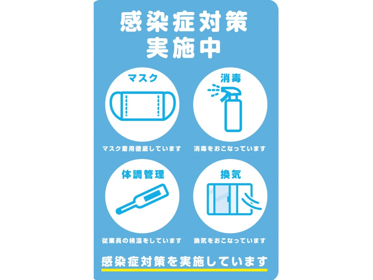 お客様と従業員の安心・安全の為、感染症対策を実施中です。一部、検温や手指消毒等ご乗船のお客様へご協力頂くものがございます。予めご了承ください。