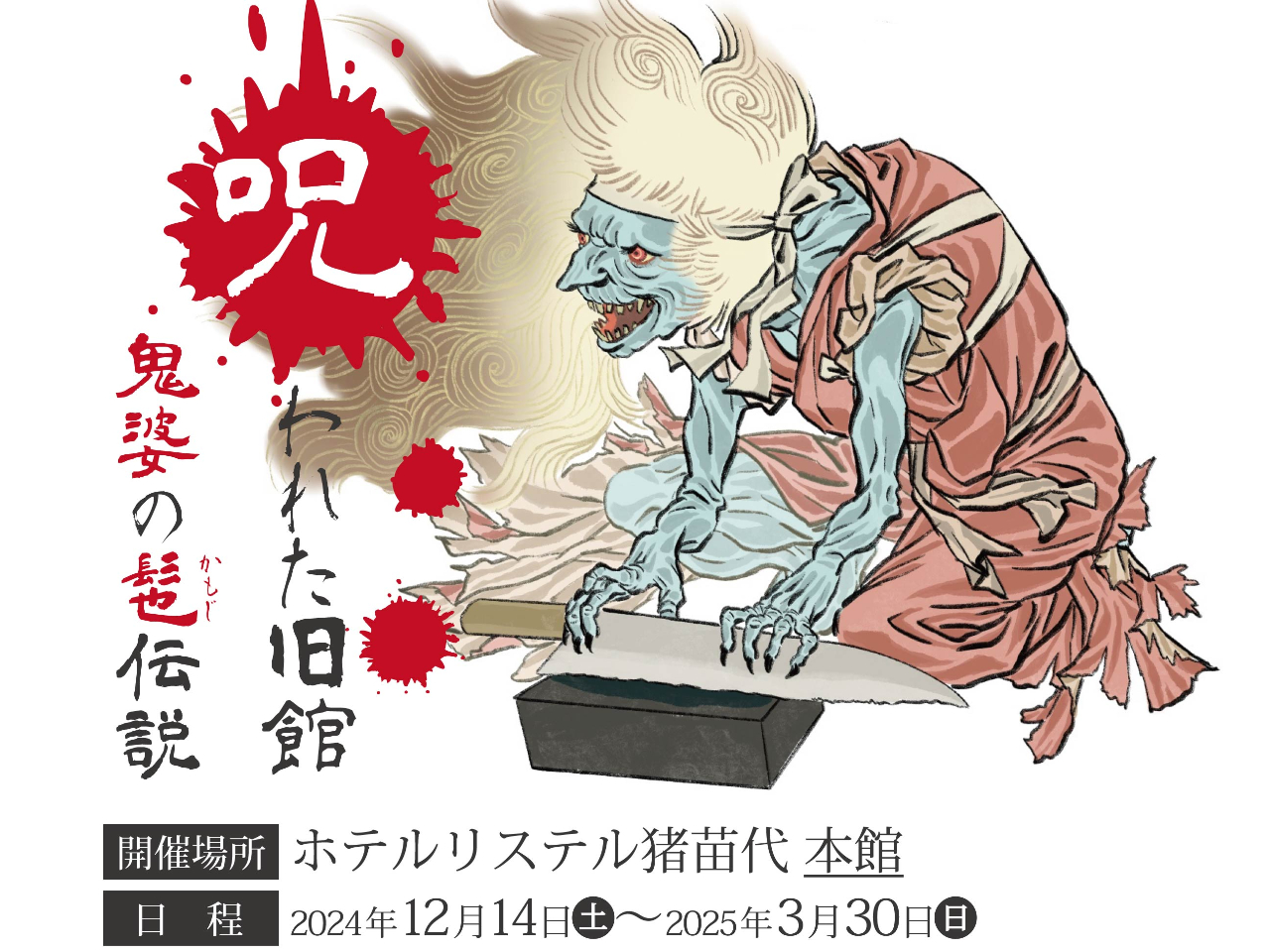 本格お化け屋敷