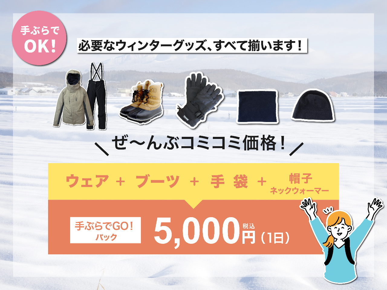 【レンタル】防寒ウェア&グッズ1日レンタル|冬の北海道満喫パック