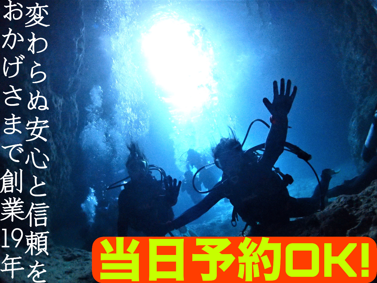 沖縄本島中部の人気スポット「青の洞窟」にご案内させて頂きます。ダイビングが初めての方でもご安心くださいませ。至れり尽くせりのサービスで「おもてなし」♪