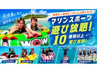 全10種のマリンスポーツ遊び放題プラン!たくさん遊ぼう♪