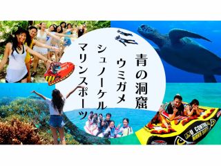 青の洞窟探検・ウミガメシュノーケリング・マリンスポーツ10種遊び放題と、石垣島の海遊びの"楽しい"がたくさん詰まった1DAYコース!