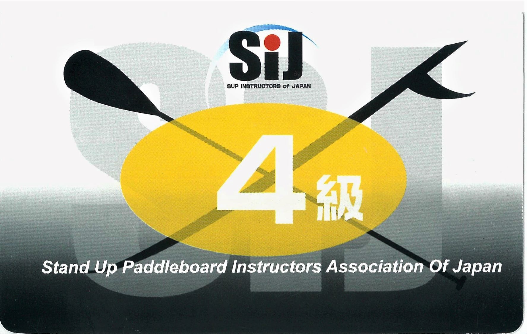 当店でSUP体験スクールに参加いただくことで楽しみながら【 SUP検定4級 】も取得できちゃいます!