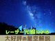 星の輝く夜には星空解説も行います!