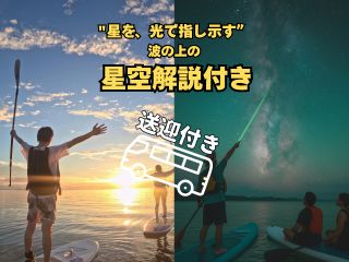 海も川も夕日も星空も!全部詰め合わせた人気ツアー!