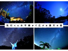 日が沈むと現れる石垣島の夜空