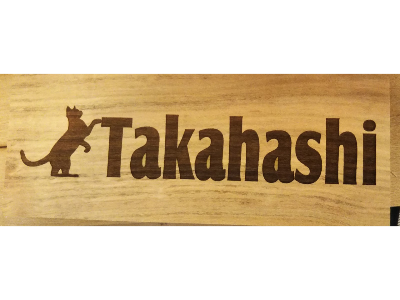 木目がきれいな 山サクラの表札です!