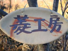 工房で、皆様をお出迎えしております。