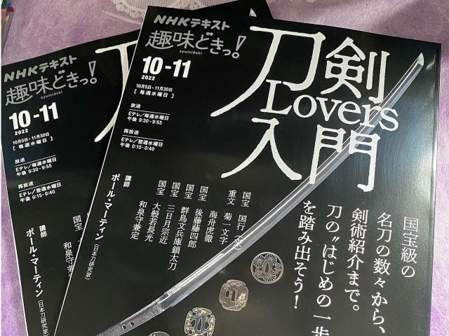 様々なメディアにとりあげられています(NHK刀剣Lovers)