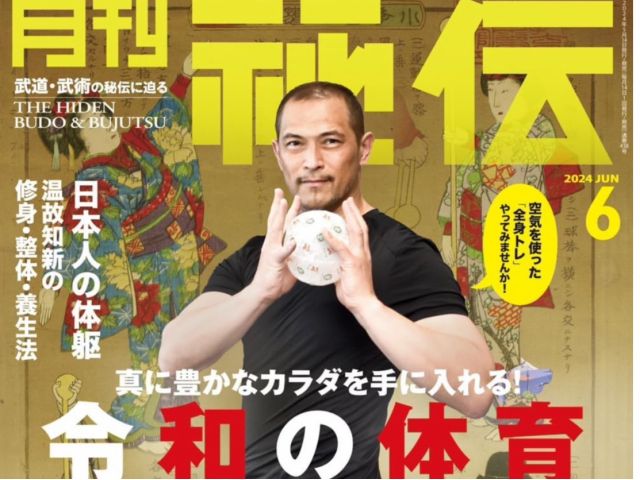 月刊秘伝にも取り上げられています。