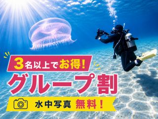 初めてでも安心!泳げなくてもOK。水中カメラ無料で、その瞬間を思い出に残せる体験ダイビング。