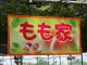 桃食べ放題会場 入口