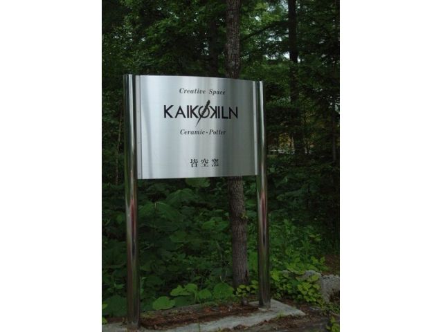美瑛の森に佇む黄色のアトリエと、この看板が目印♪