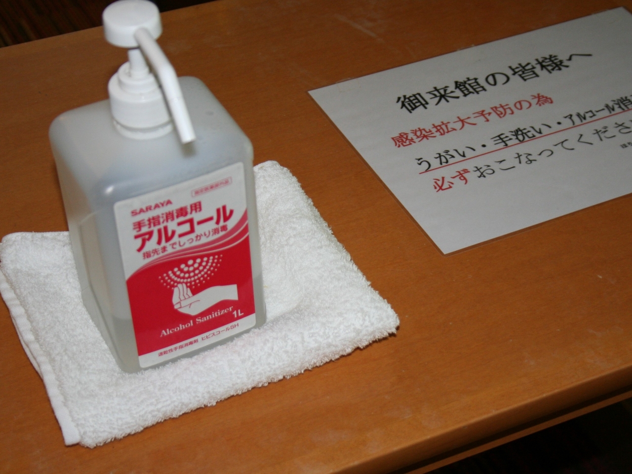 新型コロナウイルス感染対策