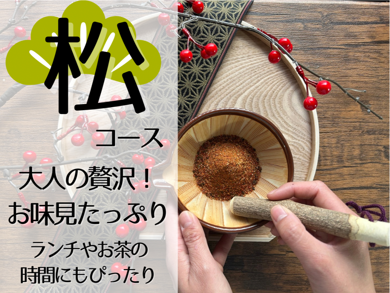 埼玉・川越【松コース】大人の贅沢コース!自分の好みで調合ができる七味唐辛子作り体...