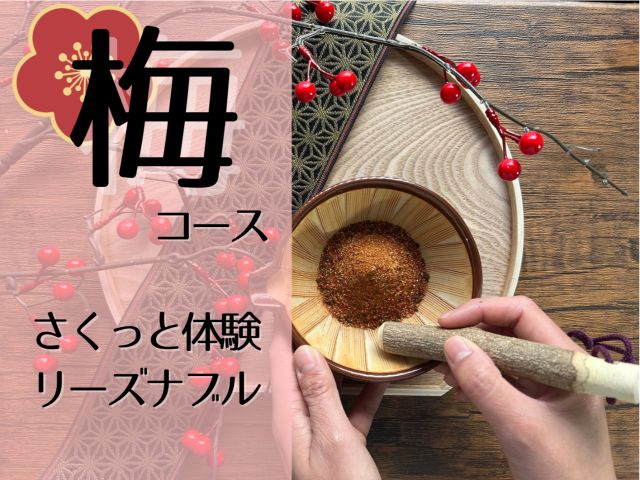 あなただけのオリジナル七味唐辛子を作れます!