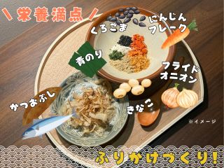 自分だけのスペシャルな「ふりかけ」をつくろう!