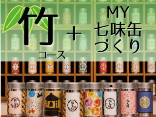 *こちらは七味缶作り付きコースになります*