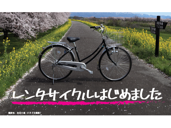 新発田市観光レンタサイクル