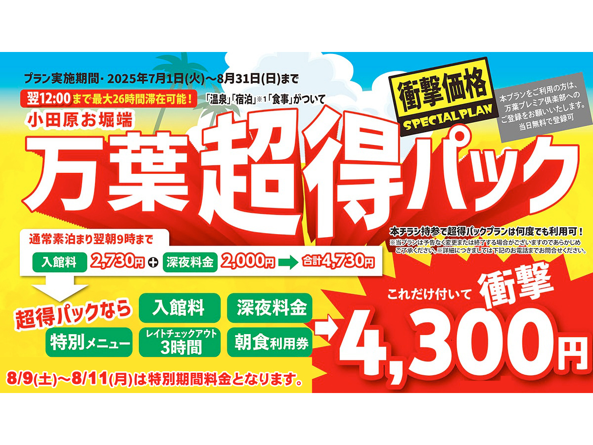 【1泊2食付き4,300円!!】万葉超得プラン 入館＆深夜料金＆特別メニュー＆朝...
