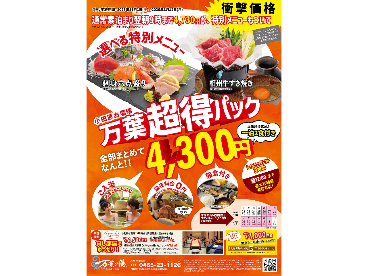 1泊2食付きで4,300円!衝撃価格の万葉超得パックプラン!翌日の正午までご滞在OK!