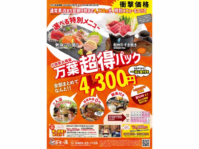 1泊2食付きで4,300円!衝撃価格の万葉超得パックプラン!翌日の正午までご滞在OK!