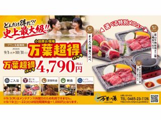万葉超得パックプラン【2026.09.1〜10.31】