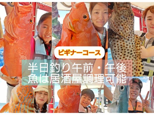 当店の釣りツアーはお子様や初めての方でも高級魚を狙うことができる体験フィッシングコースです。当日のコンディションに合わせてベテラン船長がサポート致します。