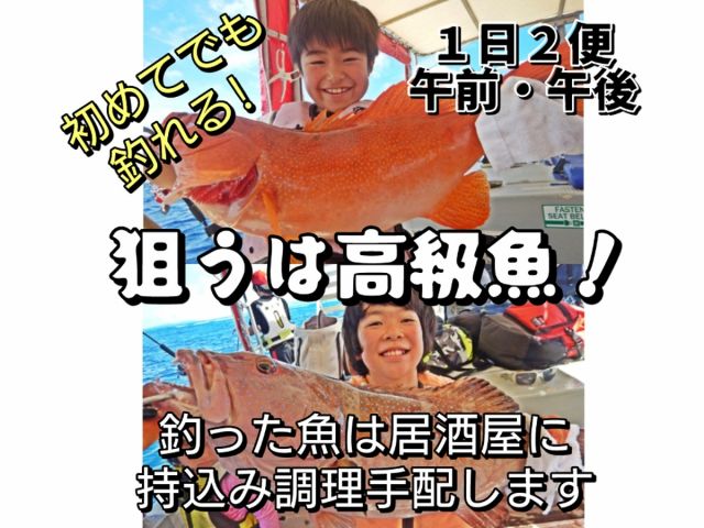 当店の釣りツアーはお子様や初めての方でも高級魚を狙うことができる体験フィッシングコースです。当日のコンディションに合わせてベテラン船長がサポート致します。