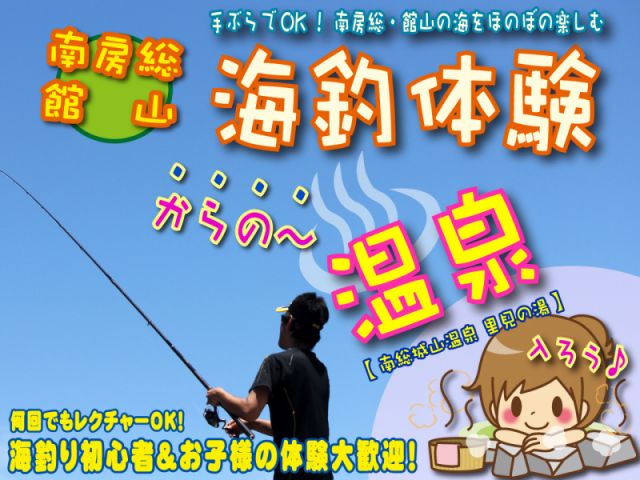 海釣り体験 日帰り温泉 釣竿1本 南総城山温泉 里見の湯 入館券付 釣り を楽しんだ後は 温泉 でサッパリして帰ろう レンタル釣竿 90分コース 千葉県 南房総 館山市 館山港 海釣り体験 レンタル釣竿 まるへい遊び隊 受付 海辺の小さなお宿 海釣り体験 日帰り温泉 釣竿1本 南総城山温泉 里見の湯 入館券付 釣り を楽しんだ後は 温泉 でサッパリして帰ろう レンタル釣竿 90分コース 千葉県 南房総 館山市 館山港 海釣り体験 レンタル釣竿 まるへい遊び隊 受付 海辺の小さなお宿