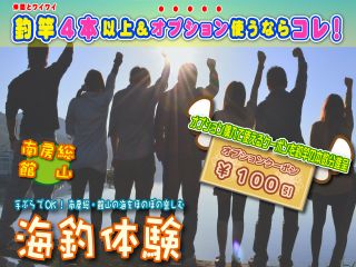 手ぶらでOK!南房総・館山の海をほのぼの楽しむ「海釣り体験」!オプションで使える「100円OFFクーポン」がレンタル本数分ついてくる特典付プラン♪