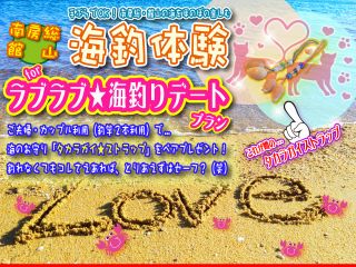 手ぶらでOK!南房総・館山の海をほのぼの楽しむ「海釣り体験」!カップル利用(釣竿2本)で、当店オリジナル「海のお守り@タカラ貝ストラップ」をペアプレゼント♪