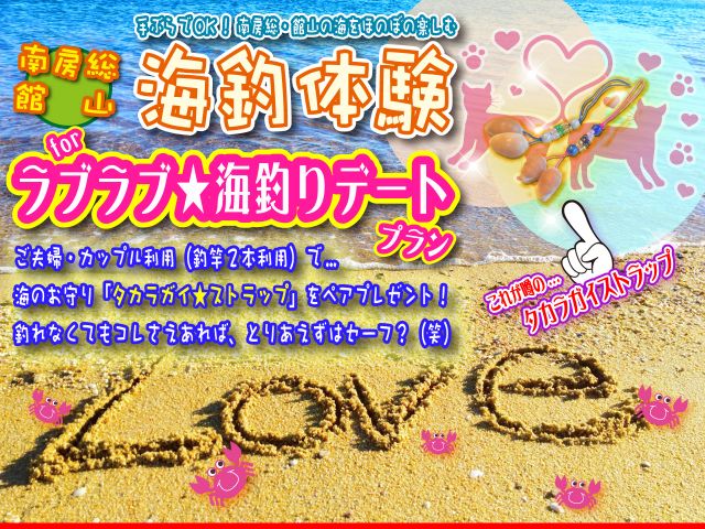 海釣り体験 カップル特典付 釣竿2本 海のお守り タカラ貝ストラップ プレゼント ちょっとアクティブな海釣り デートはいかが レンタル釣竿 90分コース 千葉県 南房総 館山市 館山港 海釣り体験 レンタル釣竿 まるへい遊び隊 受付 海辺の