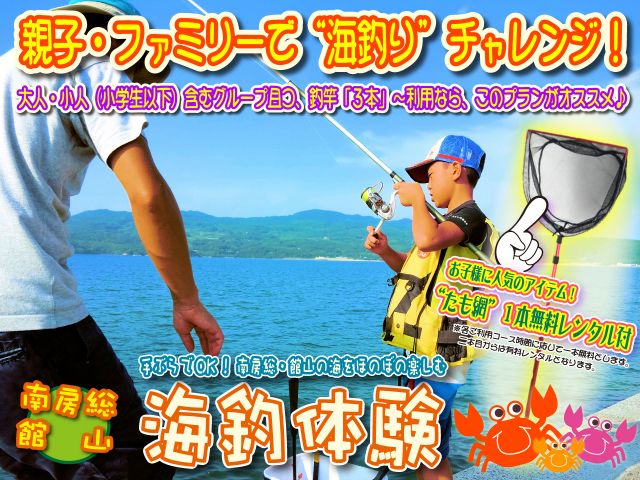 海釣り体験 ファミリー特典付 釣竿3本 たも網1本無料レンタル お子様大喜び 魚 釣り より魚 すくい に夢中になるかも レンタル 釣竿 90分コース 千葉県 南房総 館山市 館山港 海釣り体験 レンタル釣竿 まるへい遊び隊 受付 海辺の 海釣り体験 ファミリー特典付 釣竿3本 たも網1本無料レンタル お子様大喜び 魚 釣り より魚 すくい に夢中になるかも レンタル 釣竿 90分コース 千葉県 南房総 館山市 館山港 海釣り体験 レンタル釣竿 まるへい遊び隊 受付 海辺の