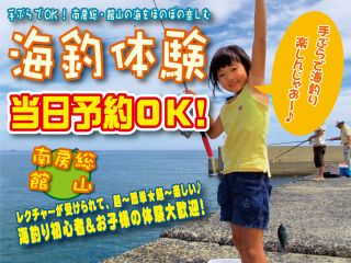 手ぶらでOK!南房総・館山の海をほのぼの楽しむ「海釣り体験」♪