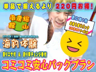 【コミコミ安心パックプラン】特典として、釣りエサ付・釣り竿チェンジ券付・お持ち帰りパック100円OFFクーポン付!