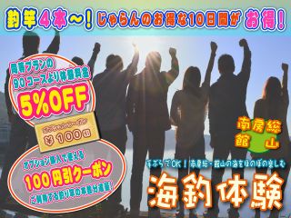 【じゃらんのお得な10日間】お得な体験料金で楽しもう!手ぶらでOK!南房総・館山の海をほのぼの楽しむ「海釣り体験」!釣竿1本毎にオプションで使えるクーポンを進呈