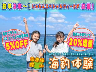 【じゃらんスペシャルウィーク】お得な体験料金で楽しもう!手ぶらでOK!南房総・館山の海をほのぼの楽しむ「海釣り体験」!別売りの釣りエサを「20%増量」の特典付♪