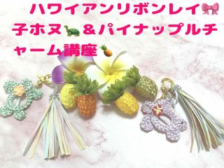 針を使わない小さいホヌ(カメ)チャームとパイナップルチャームを同日に作成できる講座です。※パイナップルチャームは一部針を使用します。