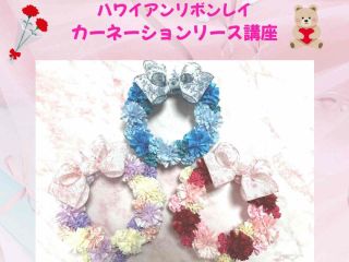 母の日のプレゼントや自分用に、カーネーションリースを作ってみませんか?