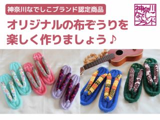 神奈川なでしこブランド認定商品の、おしゃれで履き心地の良い布ぞうりを楽しく作りましょう♪ 初心者の方でも1足完成できます!
