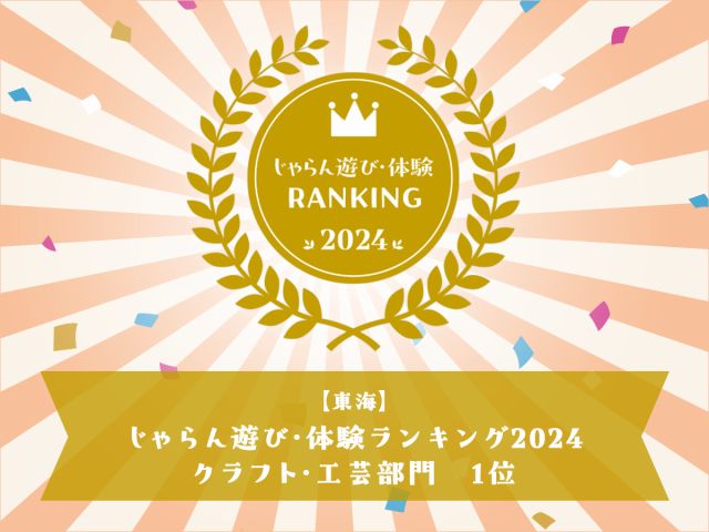 当店が東海地区クラフト工芸部門 第1位に選ばれました。