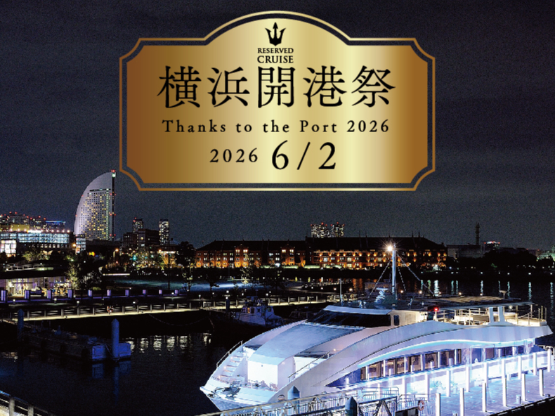 シャンパン付き！　リザーブドクルーズ　5名様　土日祝限定　90分　東京　神奈川 クルージングを東京・横浜・東京湾で｜リザーブドクルーズで特別な1日に