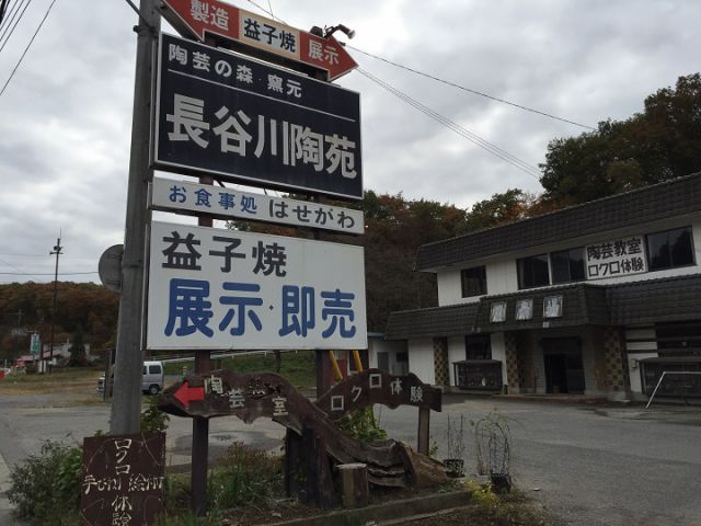 陶芸の森 長谷川陶苑の外観です♪