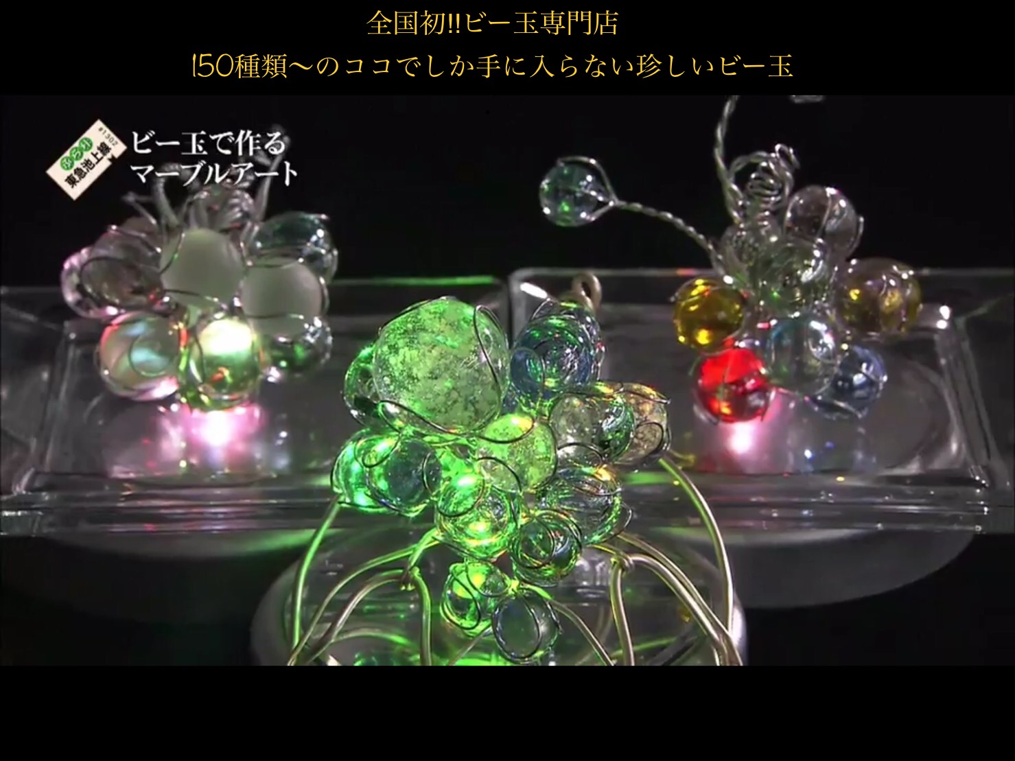 日本テレビ『ぶらり途中下車の旅』で紹介された時の映像。これ本当にビー玉なんです!テレビを見て全国各地からお客様や生徒さんたちが来てくださいます。