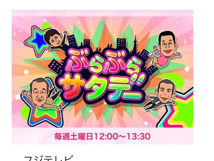 フジテレビ『有吉くんの正直さんぽ』で有吉さん、井森美幸さん、ティモンディの2人、庄野アナウンサーが当店に来て下さいました。
