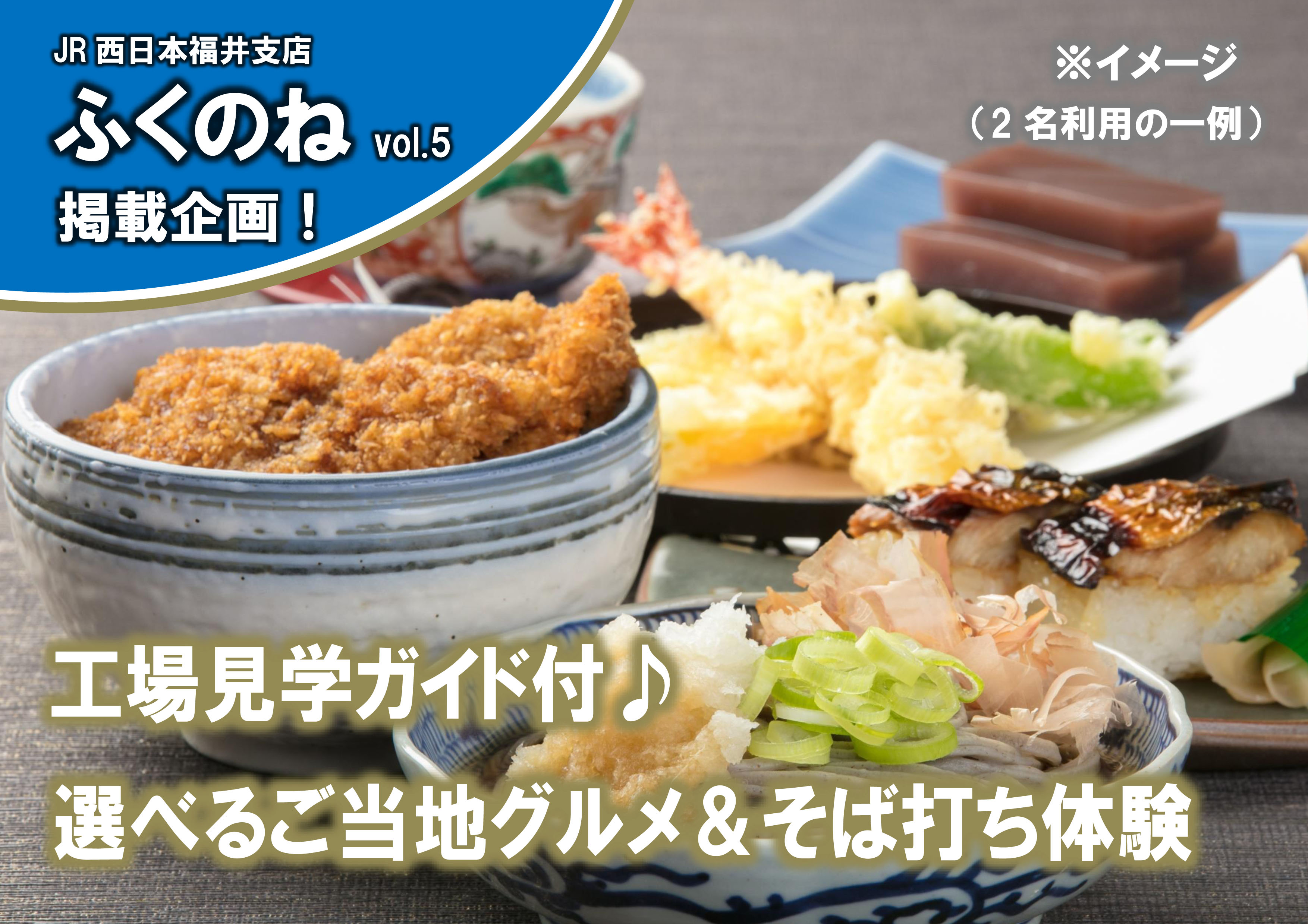 【ふくのねvol.14掲載企画】選べるご当地グルメ!自分で打って食べる贅沢。越前...